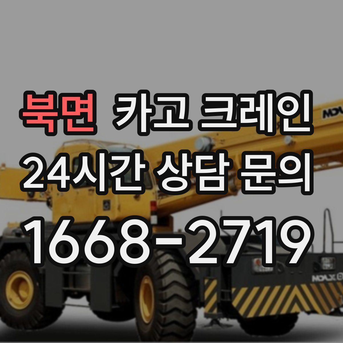 북면 카고 크레인