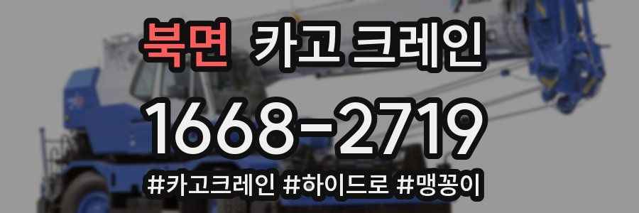 북면 크레인 작업