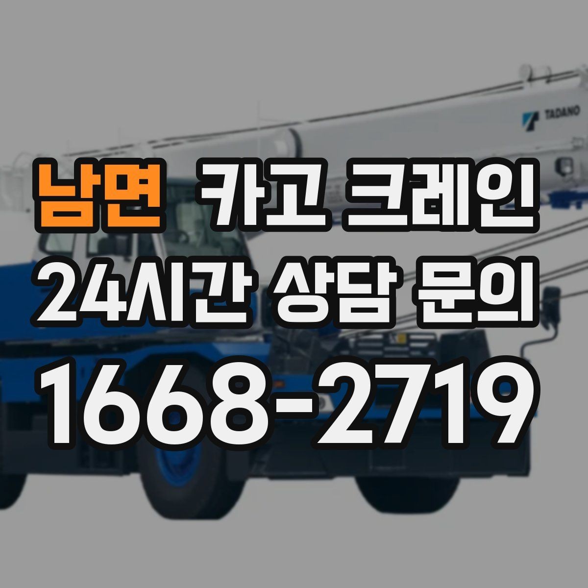 남면 카고 크레인 지게차 어려운 구간에서 유용한 이유