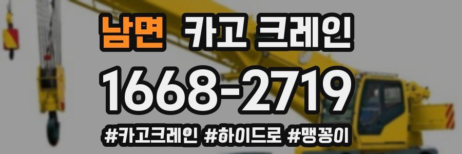 남면 크레인 작업