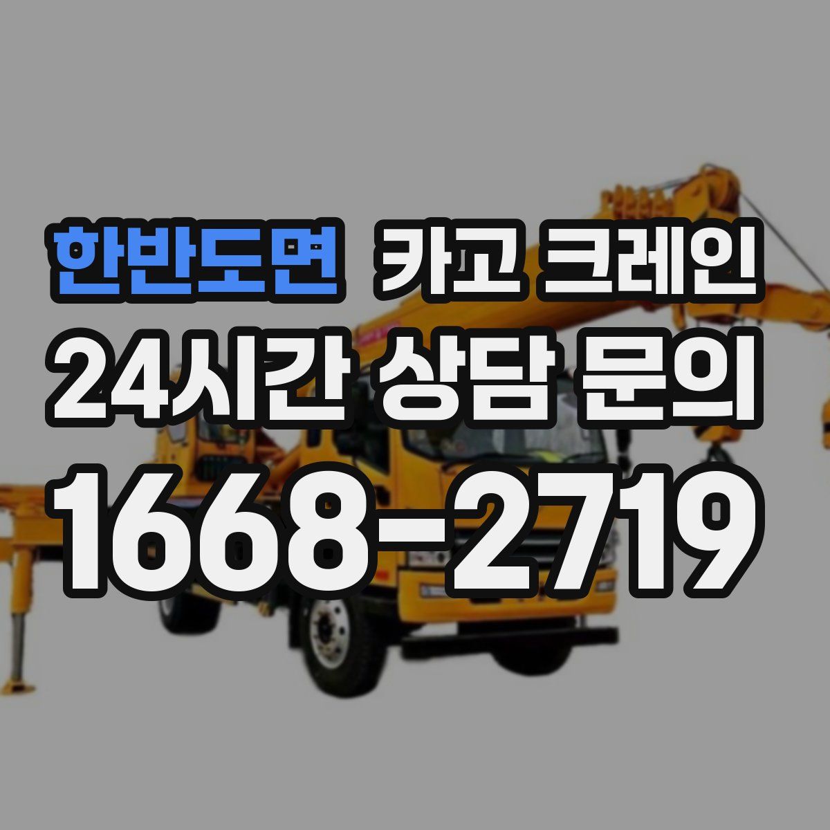 한반도면 카고 크레인