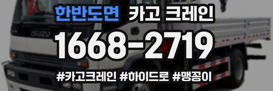 한반도면 크레인 작업