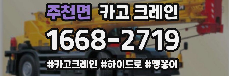 주천면 크레인 작업