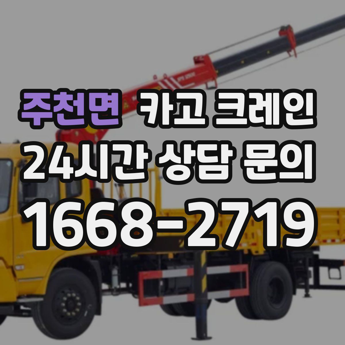 주천면 카고 크레인