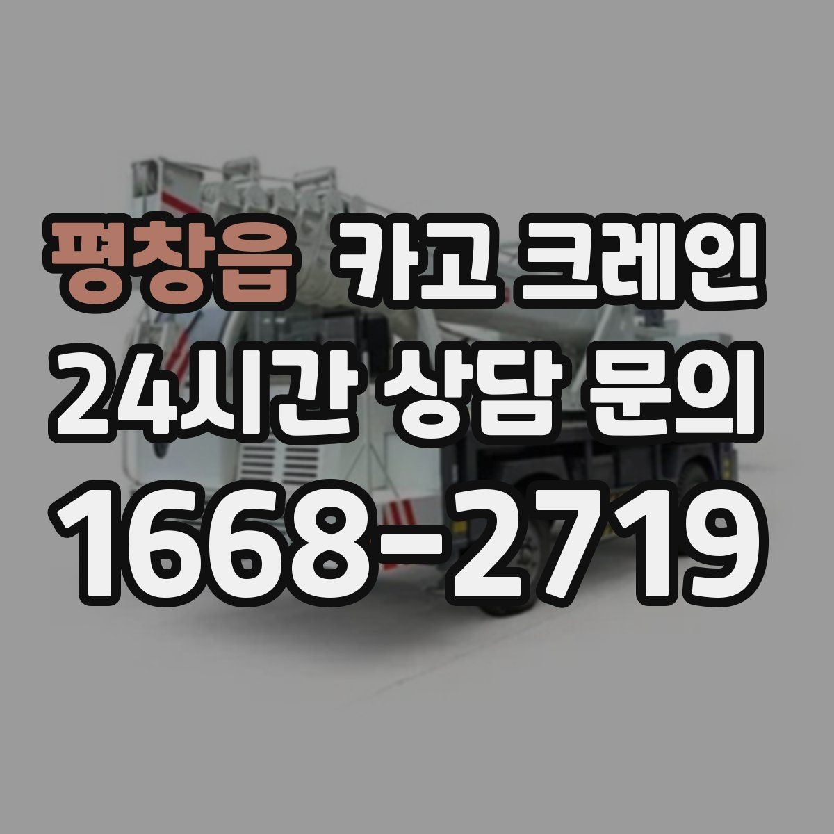 평창읍 카고 크레인 옥상 장비 양중을 안전하게 진행
