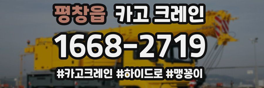 평창읍 크레인 작업