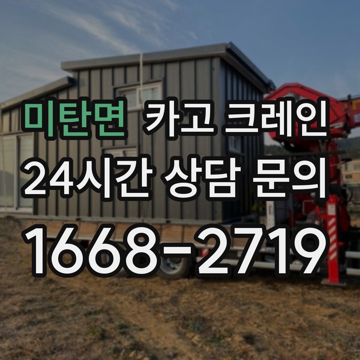 미탄면 카고 크레인