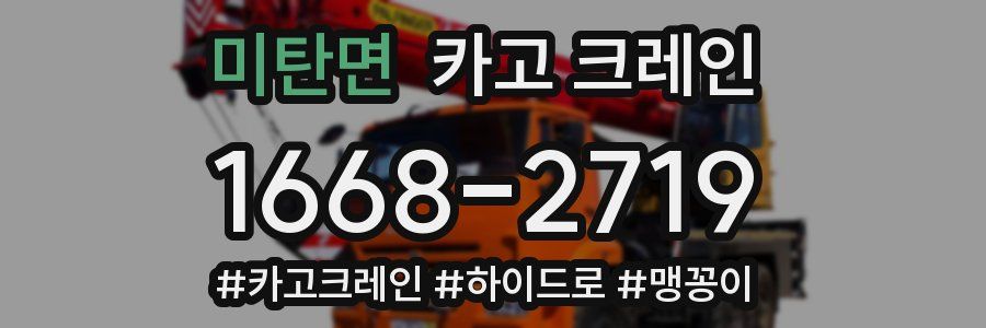 미탄면 크레인 작업