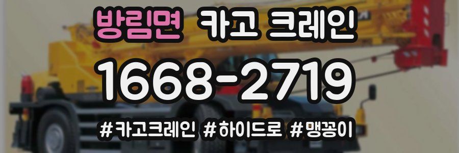 방림면 크레인 작업