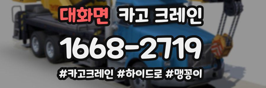 대화면 크레인 작업