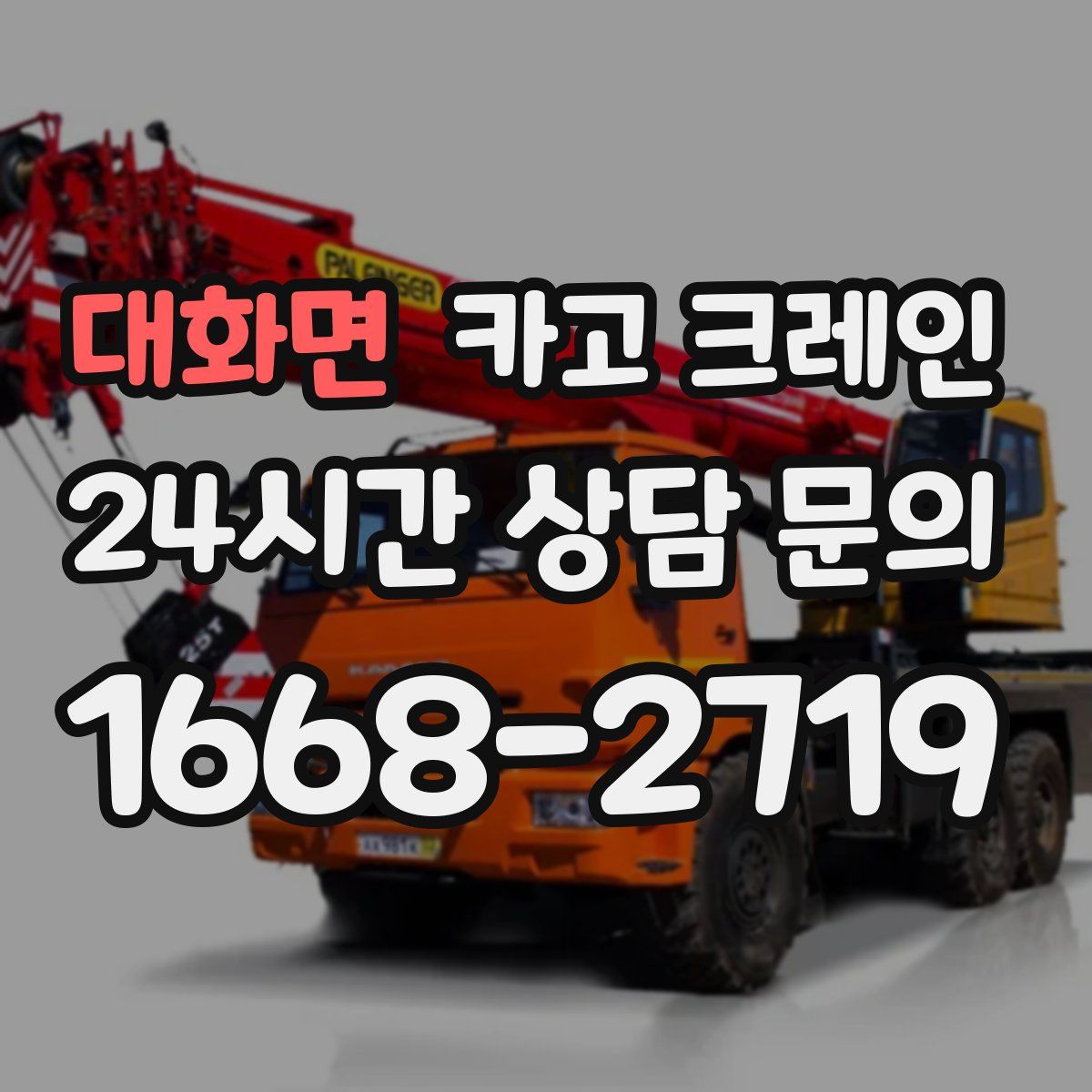 대화면 카고 크레인