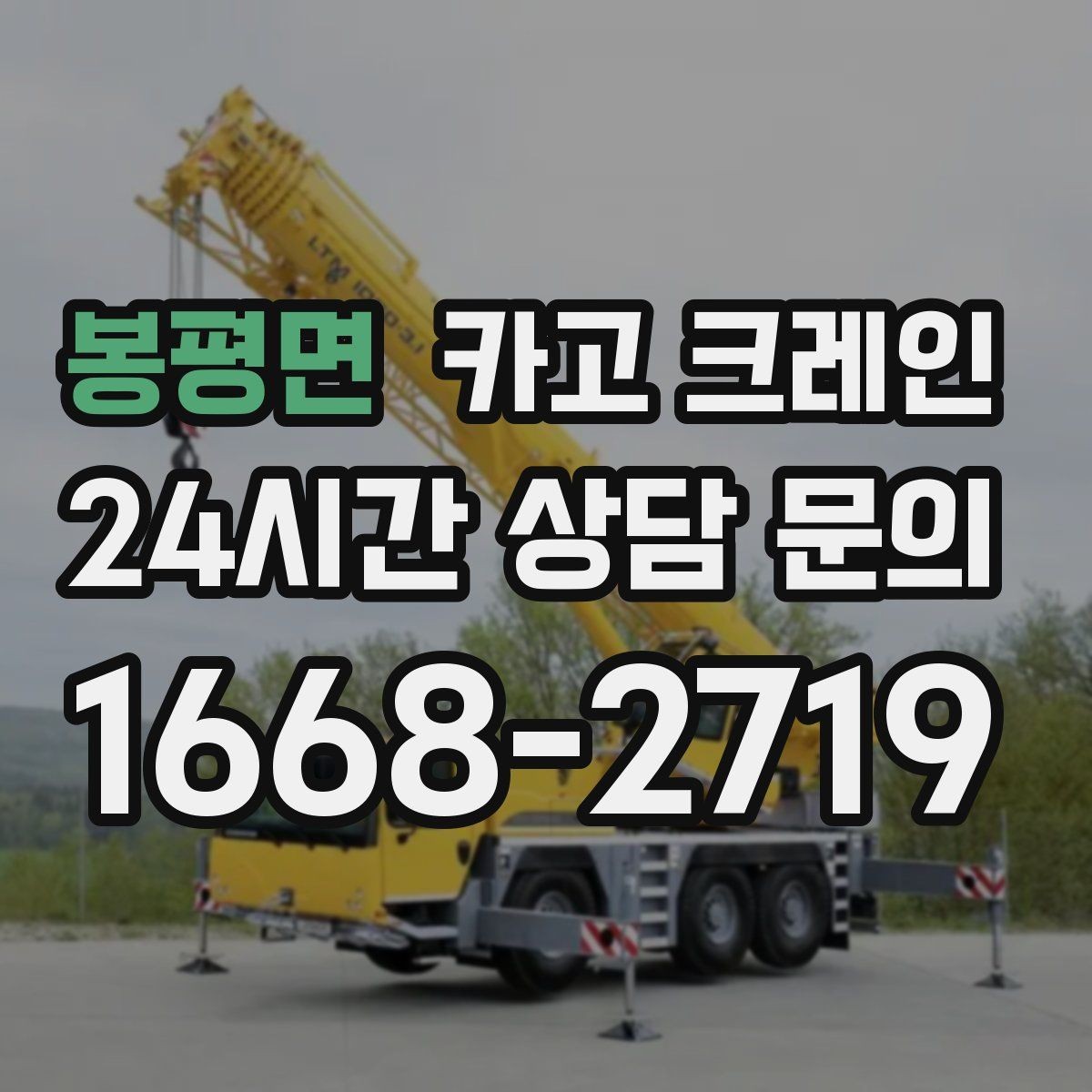 봉평면 카고 크레인 작업 중 위험 신호가 보일 때 대처