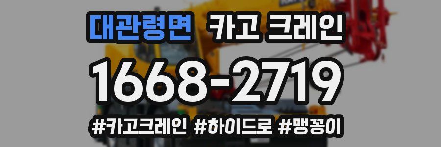 대관령면 크레인 작업