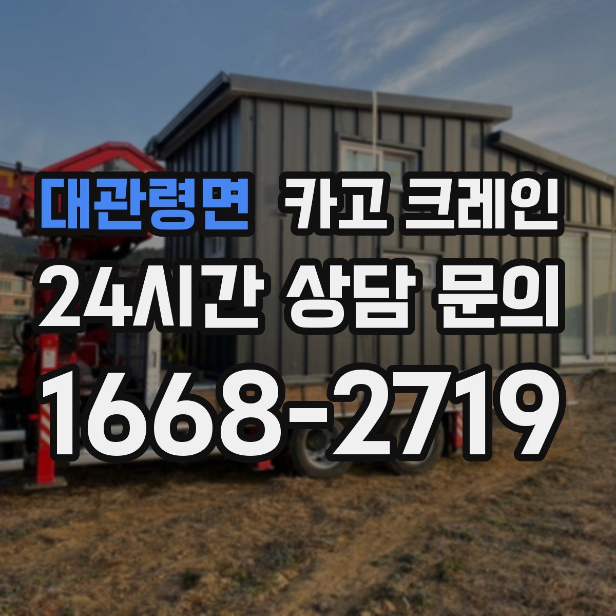 대관령면 카고 크레인