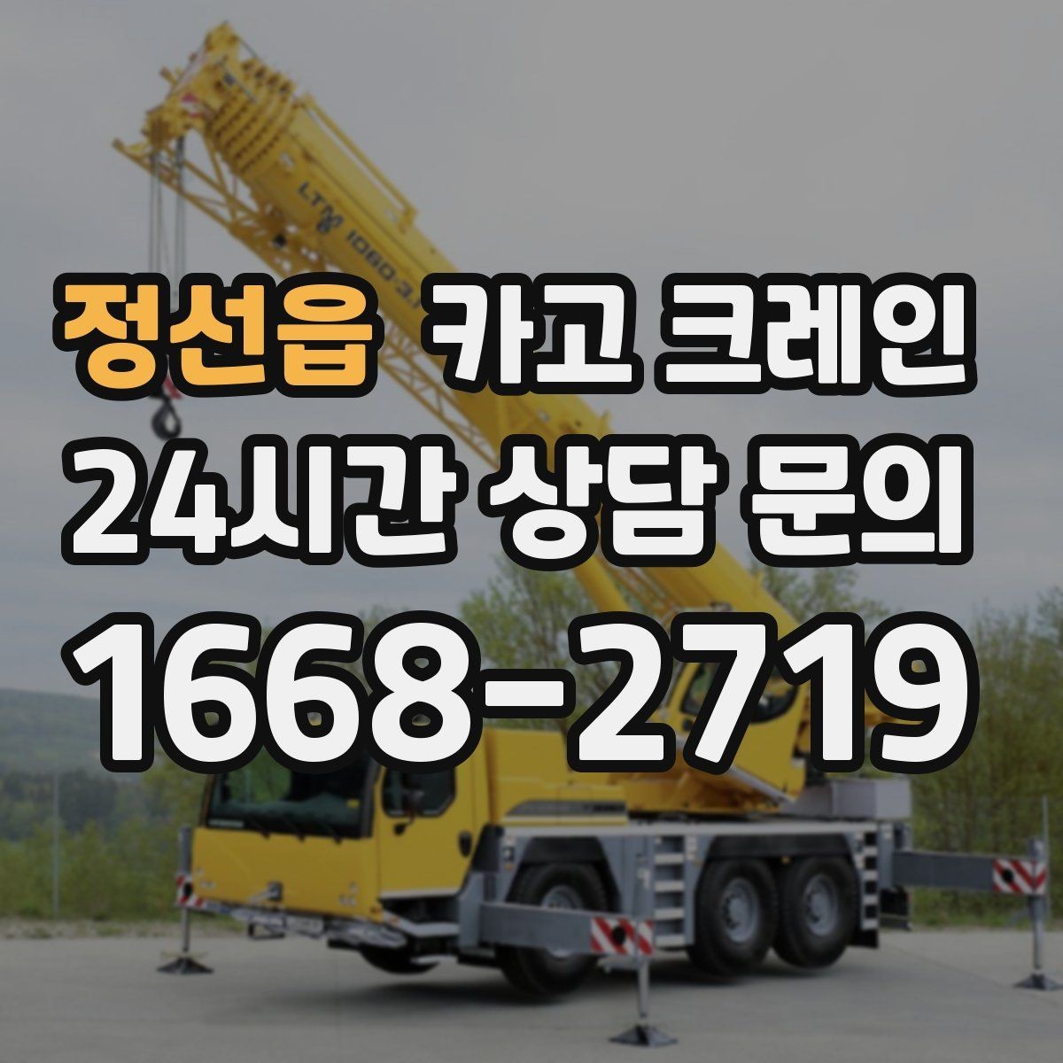 정선읍 카고 크레인 작업 구역 확보가 먼저인 이유