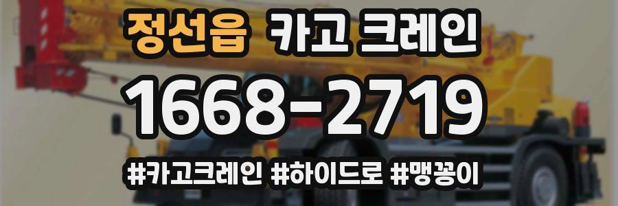 정선읍 크레인 작업