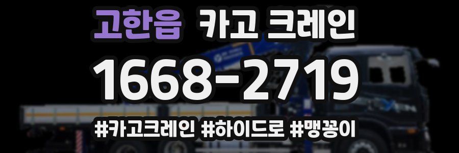 고한읍 크레인 작업