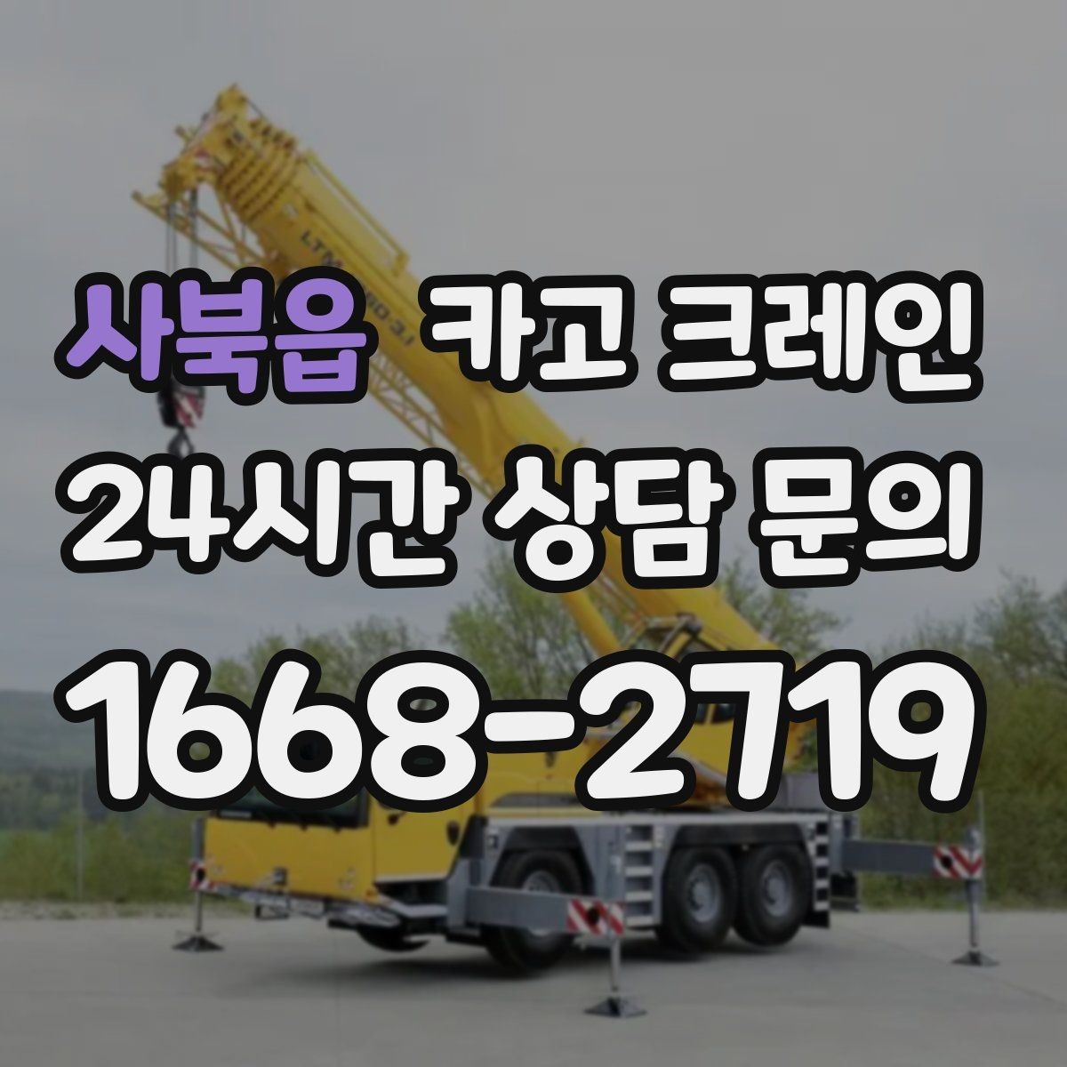 사북읍 카고 크레인 장비를 줄여도 되는 현장과 아닌 현장