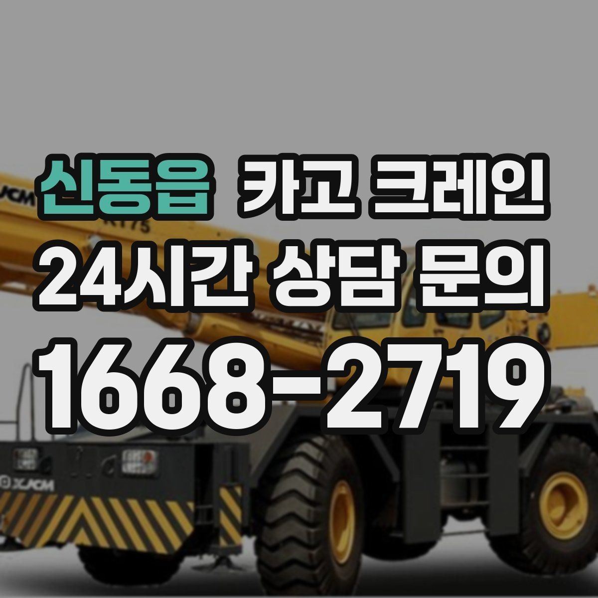 신동읍 카고 크레인 대형 자재 반입에서 가장 중요한 것