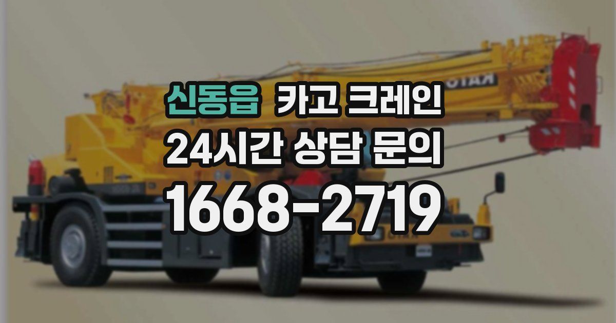 신동읍 크레인