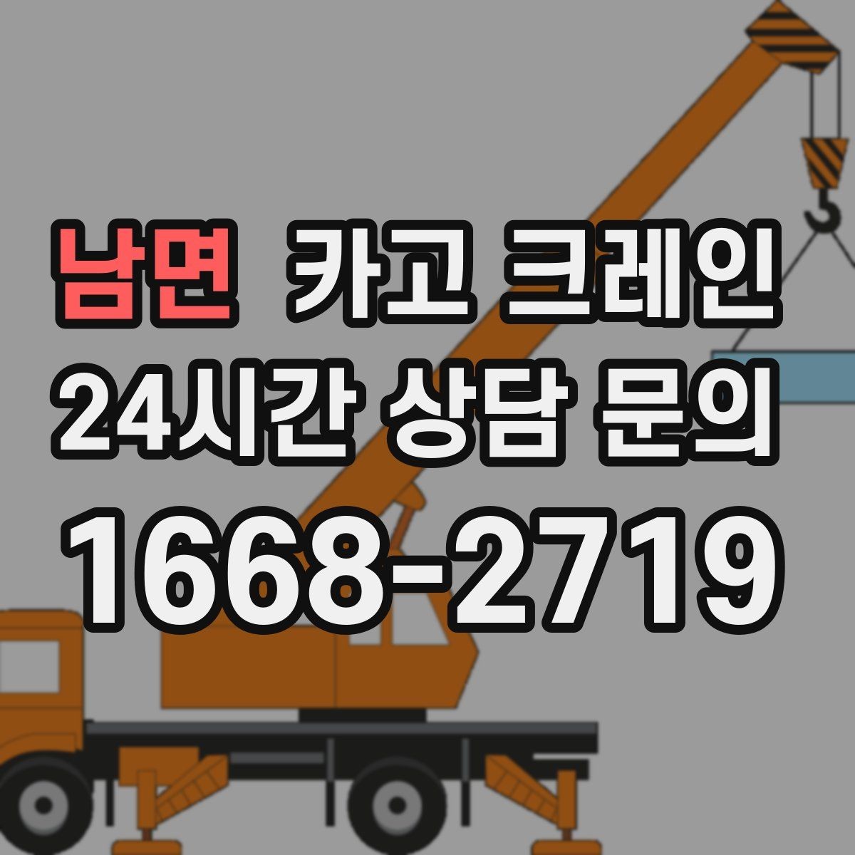 남면 카고 크레인 트럭 적재와 양중을 동시에 처리하기