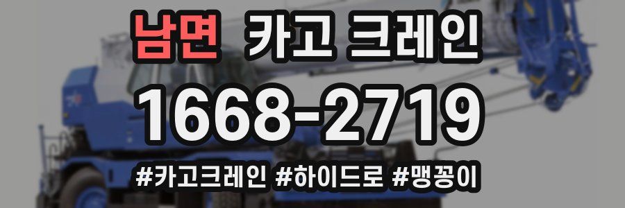 남면 크레인 작업