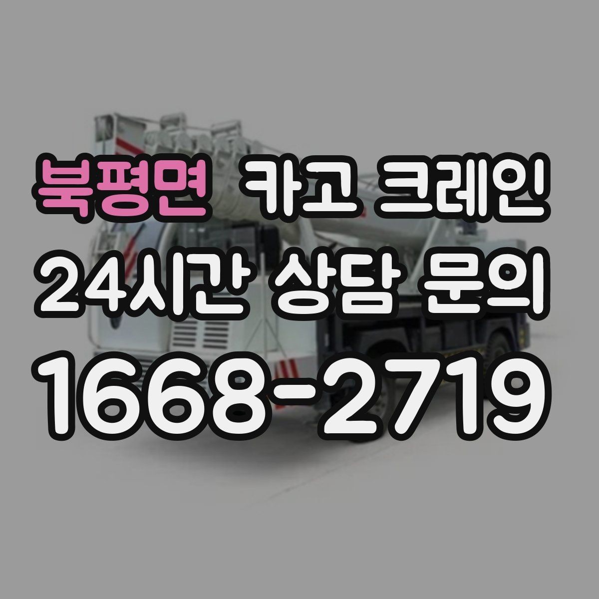 북평면 카고 크레인 철골 자재 상차 하차 정확히