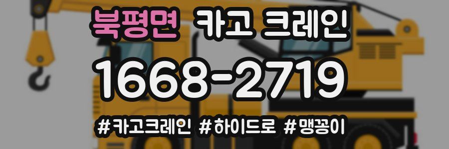 북평면 크레인 작업