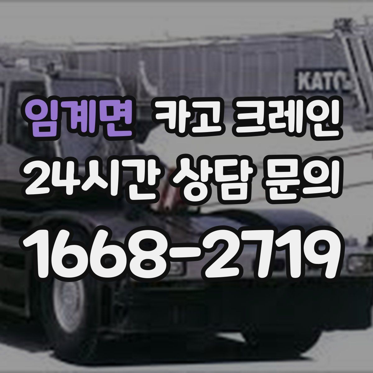임계면 카고 크레인 도심 하역도 안전하게 진행하는 요령