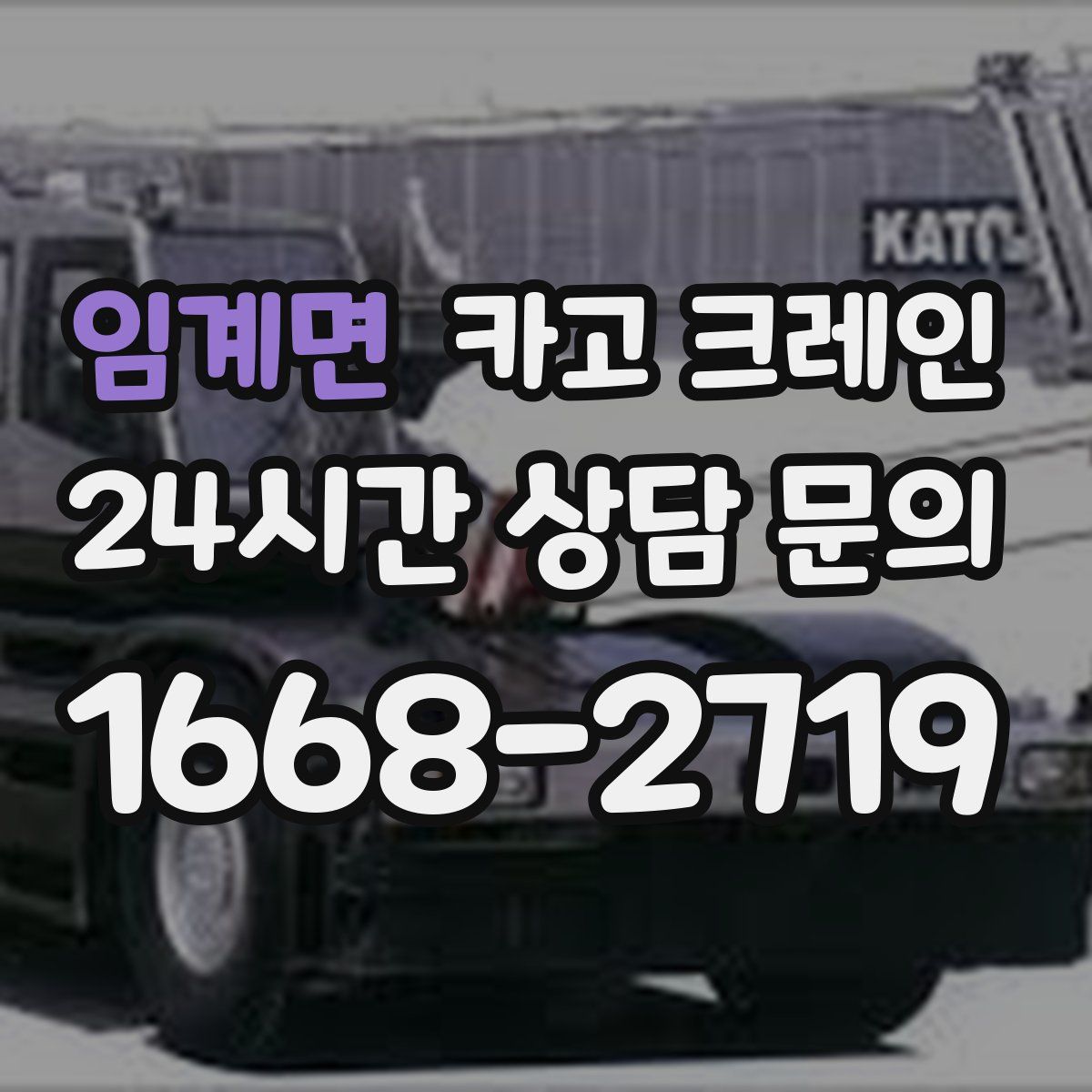 임계면 카고 크레인