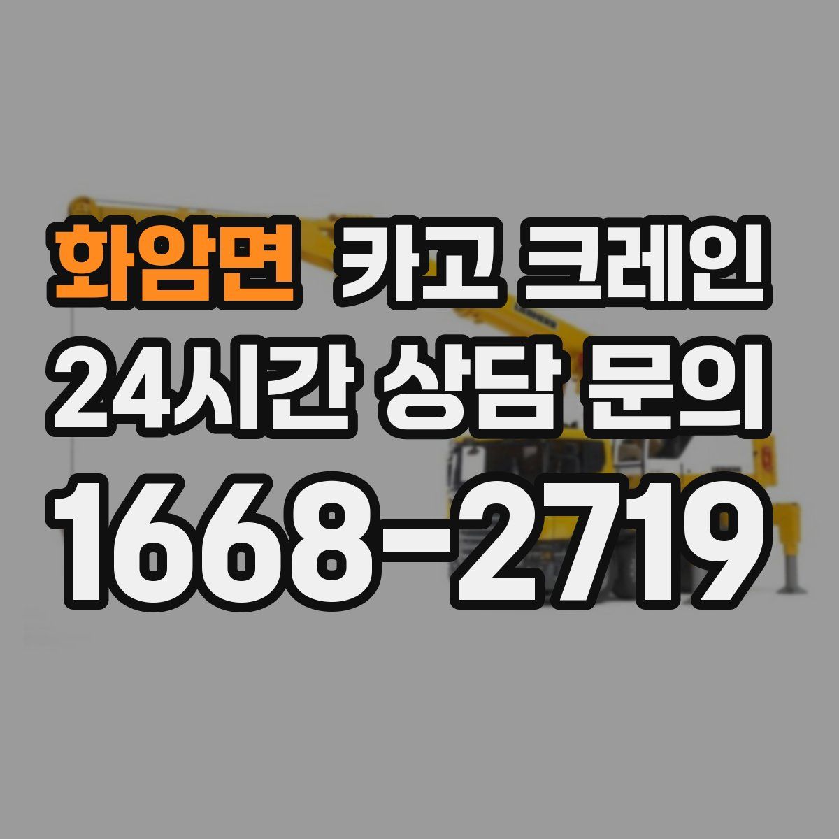 화암면 카고 크레인