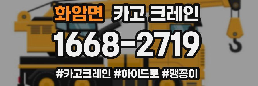 화암면 크레인 작업