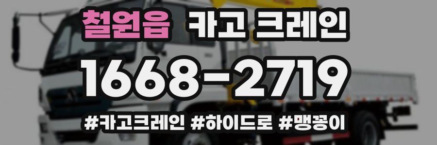 철원읍 크레인 작업