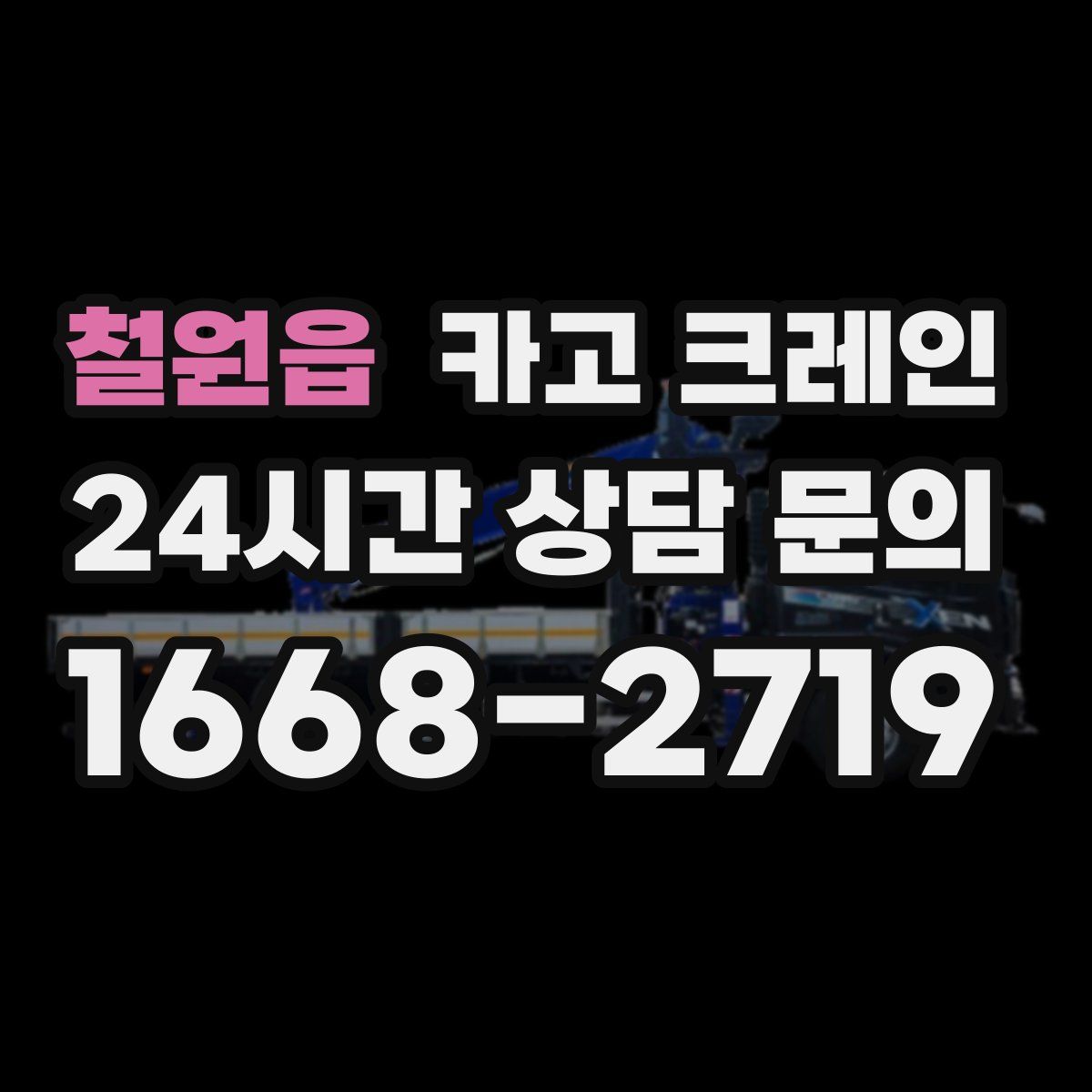 철원읍 카고 크레인