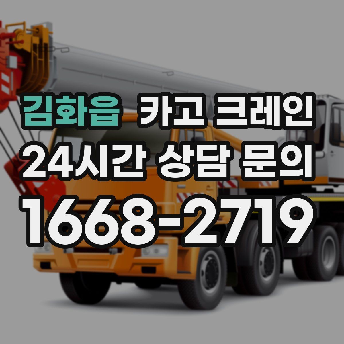 김화읍 카고 크레인 당일 투입 가능 여부는 무엇으로 결정될까
