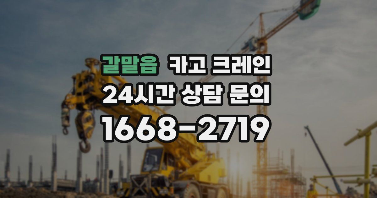 갈말읍 크레인