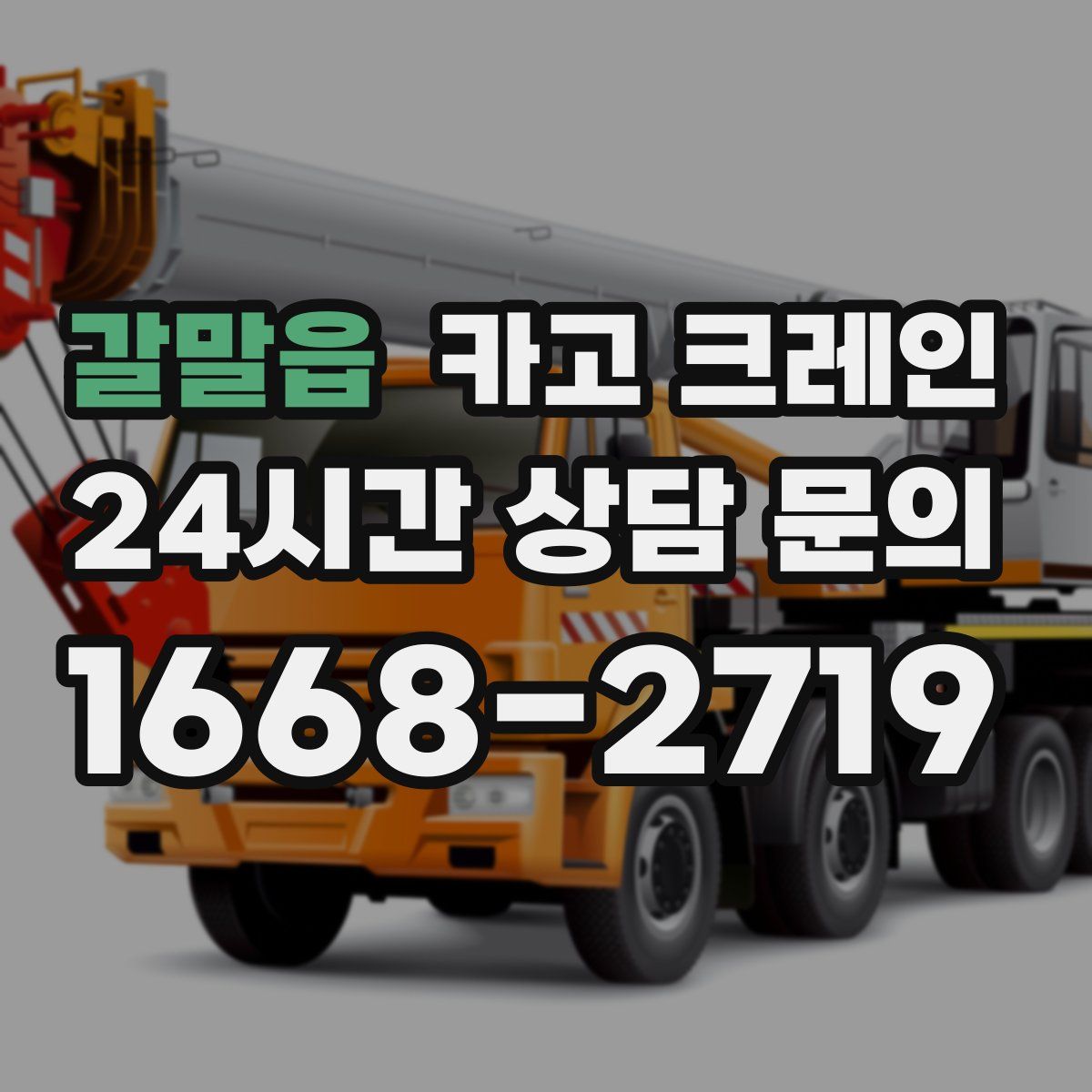 갈말읍 카고 크레인