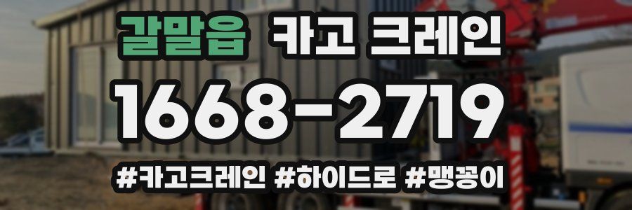 갈말읍 크레인 작업