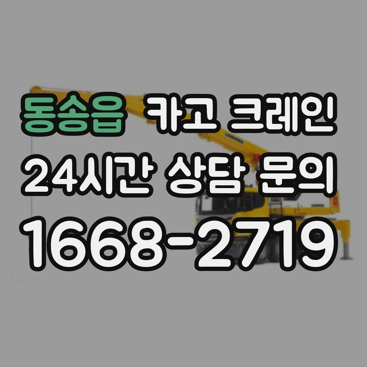 동송읍 카고 크레인 매장 오픈 일정에 맞춘 투입 전략