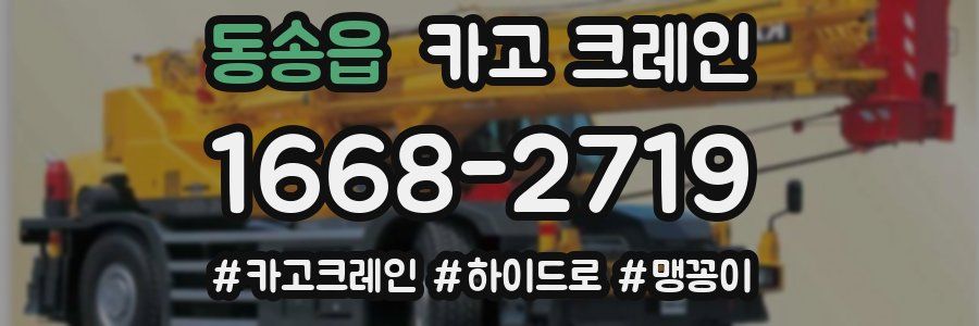 동송읍 크레인 작업