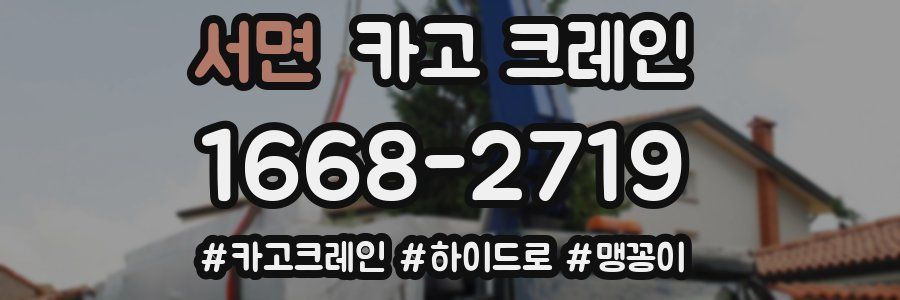 서면 크레인 작업