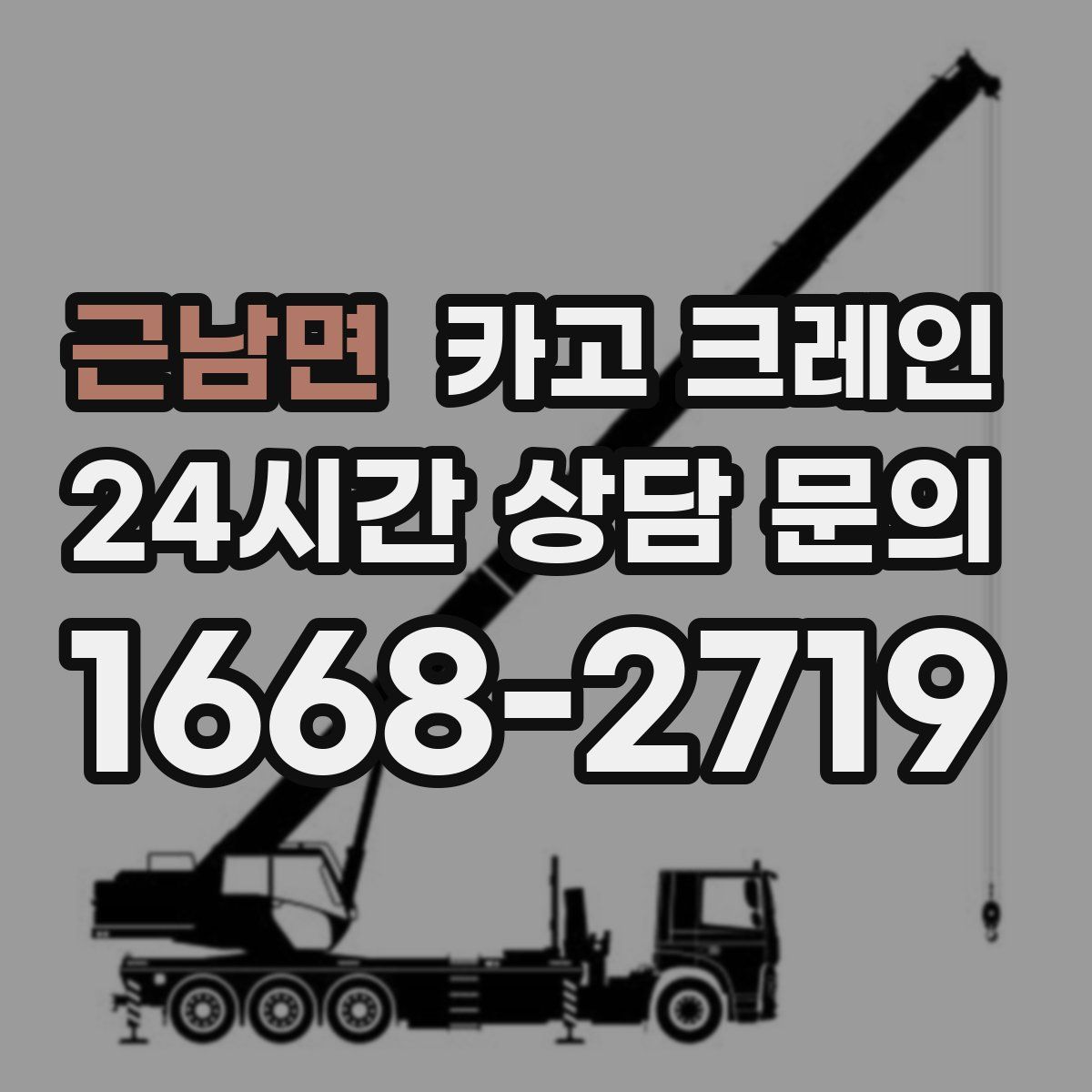 근남면 카고 크레인