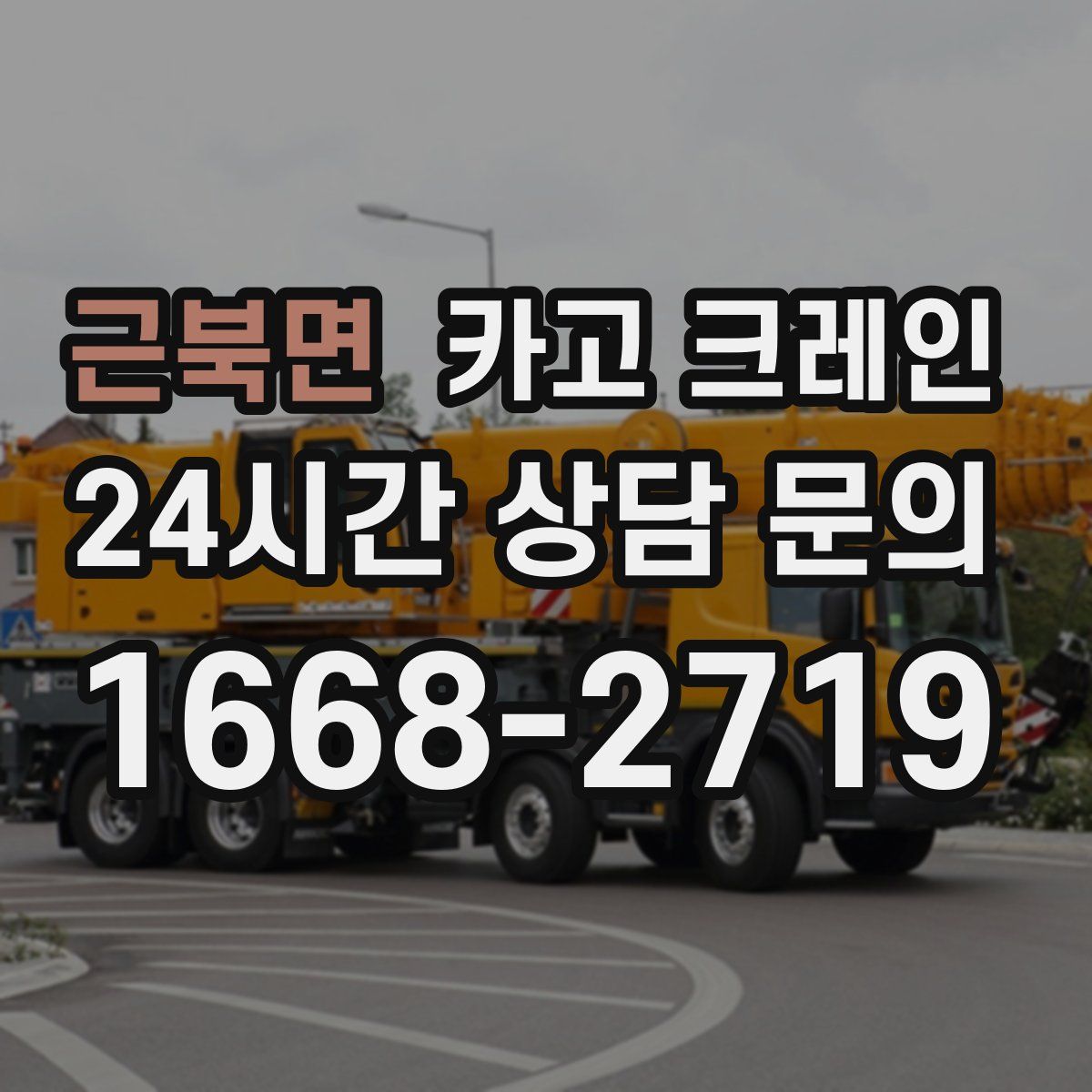 근북면 카고 크레인