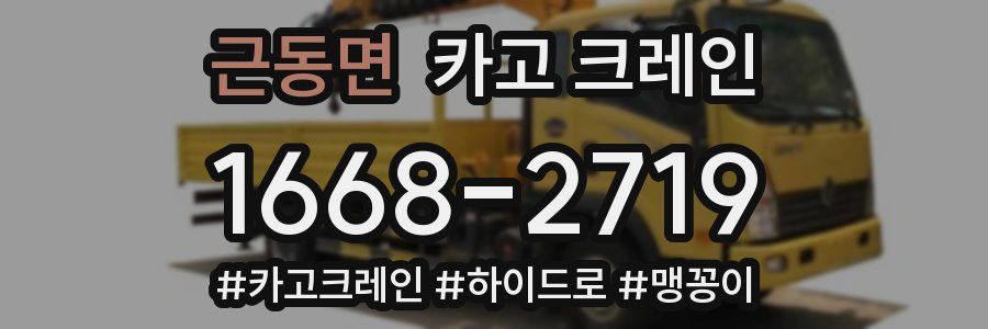 근동면 크레인 작업