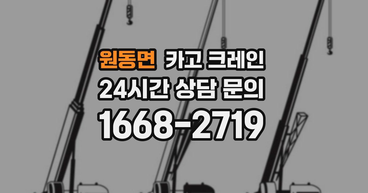 원동면 크레인