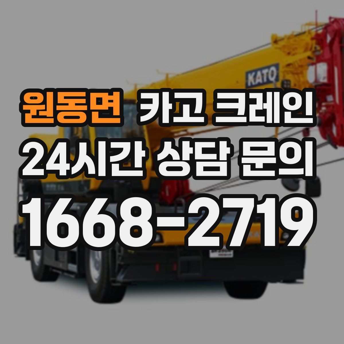 원동면 카고 크레인
