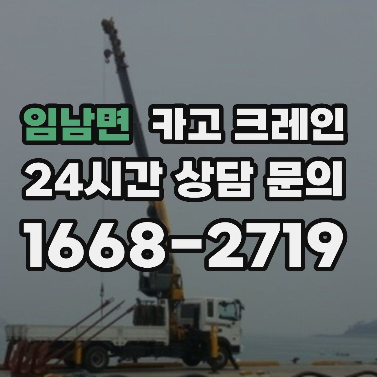 임남면 카고 크레인 인테리어 자재 하차 동선 만들기