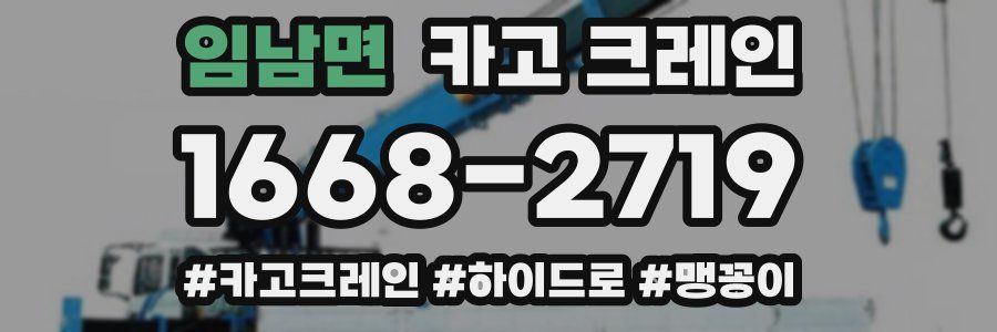 임남면 크레인 작업