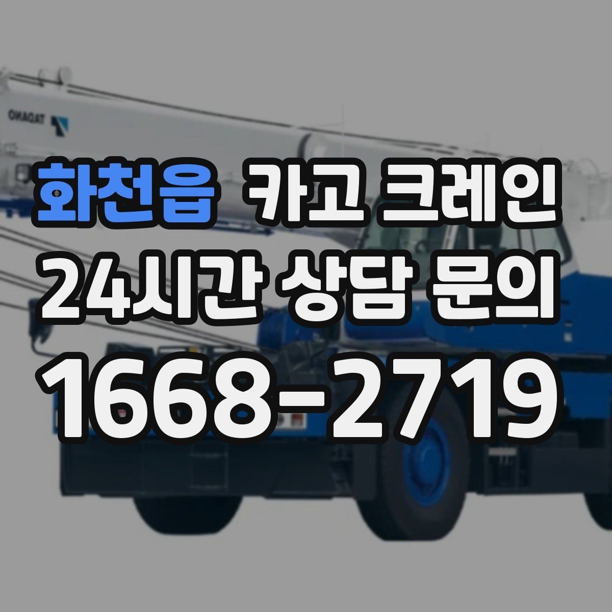 화천읍 카고 크레인 도로 점유가 필요한 경우 준비 사항