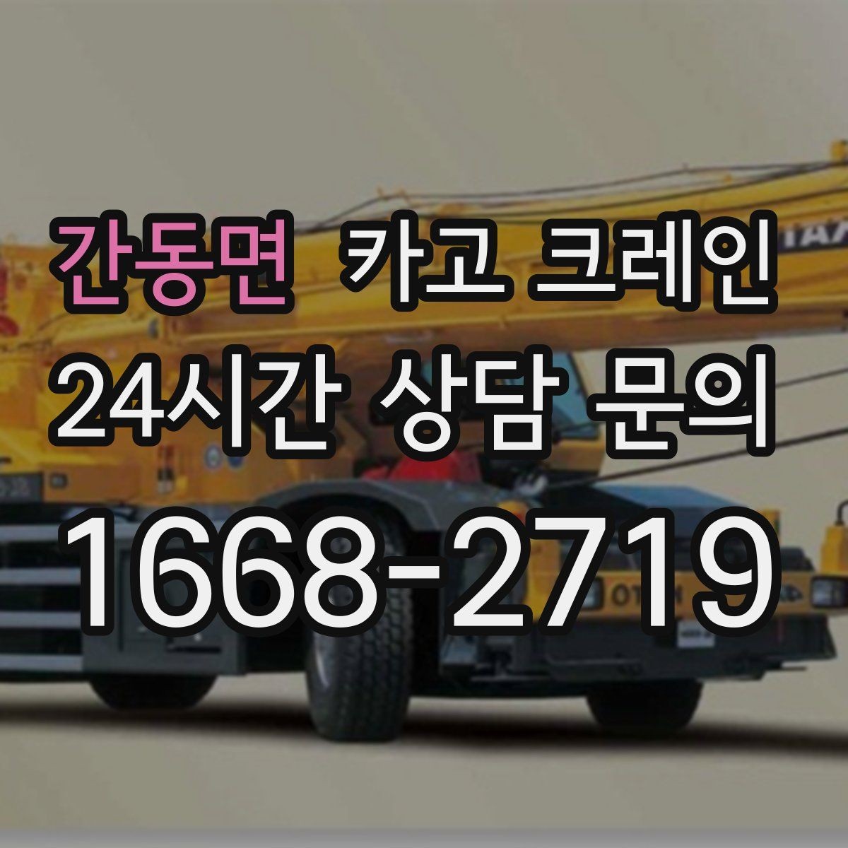 간동면 카고 크레인 오늘 필요한 톤수 빠르게 추리기